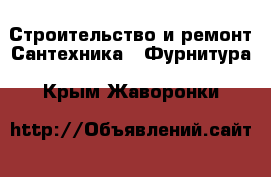 Строительство и ремонт Сантехника - Фурнитура. Крым,Жаворонки